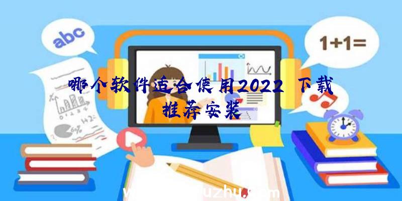 哪个软件适合使用2022